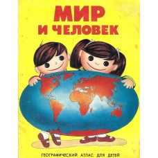Мир и человек, географический атлас для детей, used book  1